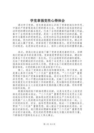 学党章强党性心得体会