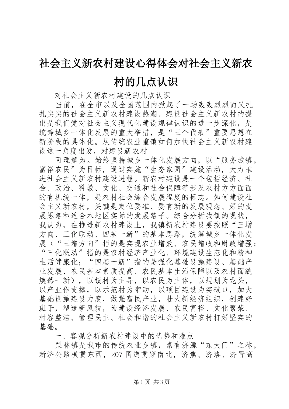 社会主义新农村建设心得体会对社会主义新农村的几点认识_第1页