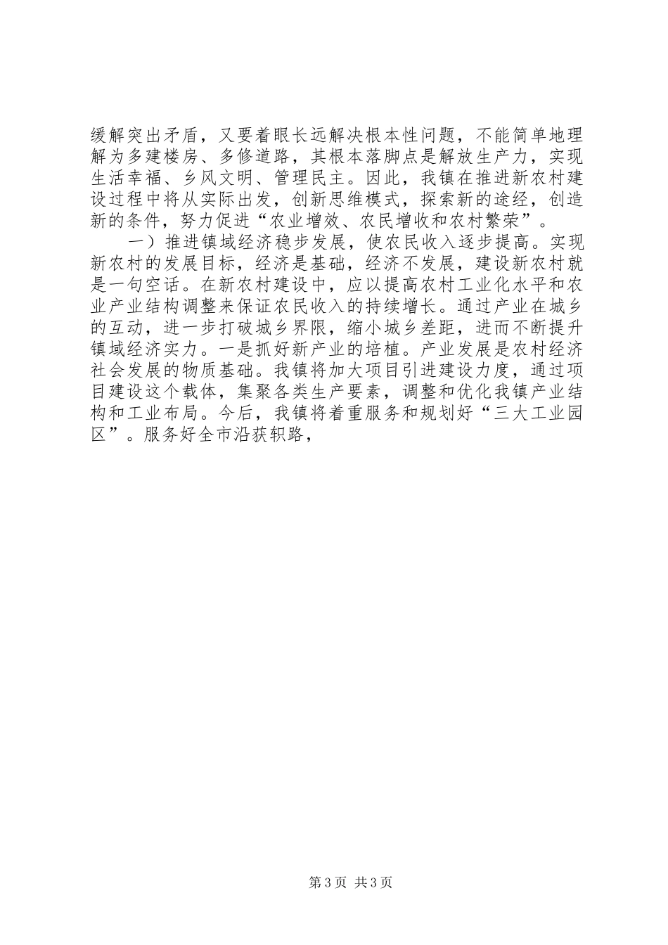 社会主义新农村建设心得体会对社会主义新农村的几点认识_第3页