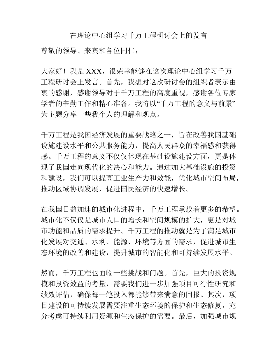 在理论中心组学习千万工程研讨会上的发言 _第1页