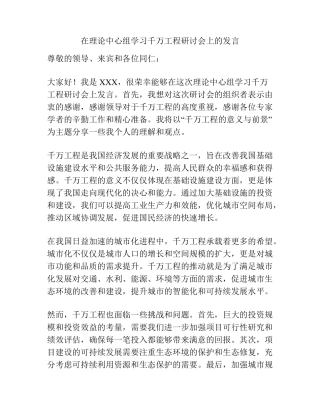 在理论中心组学习千万工程研讨会上的发言 