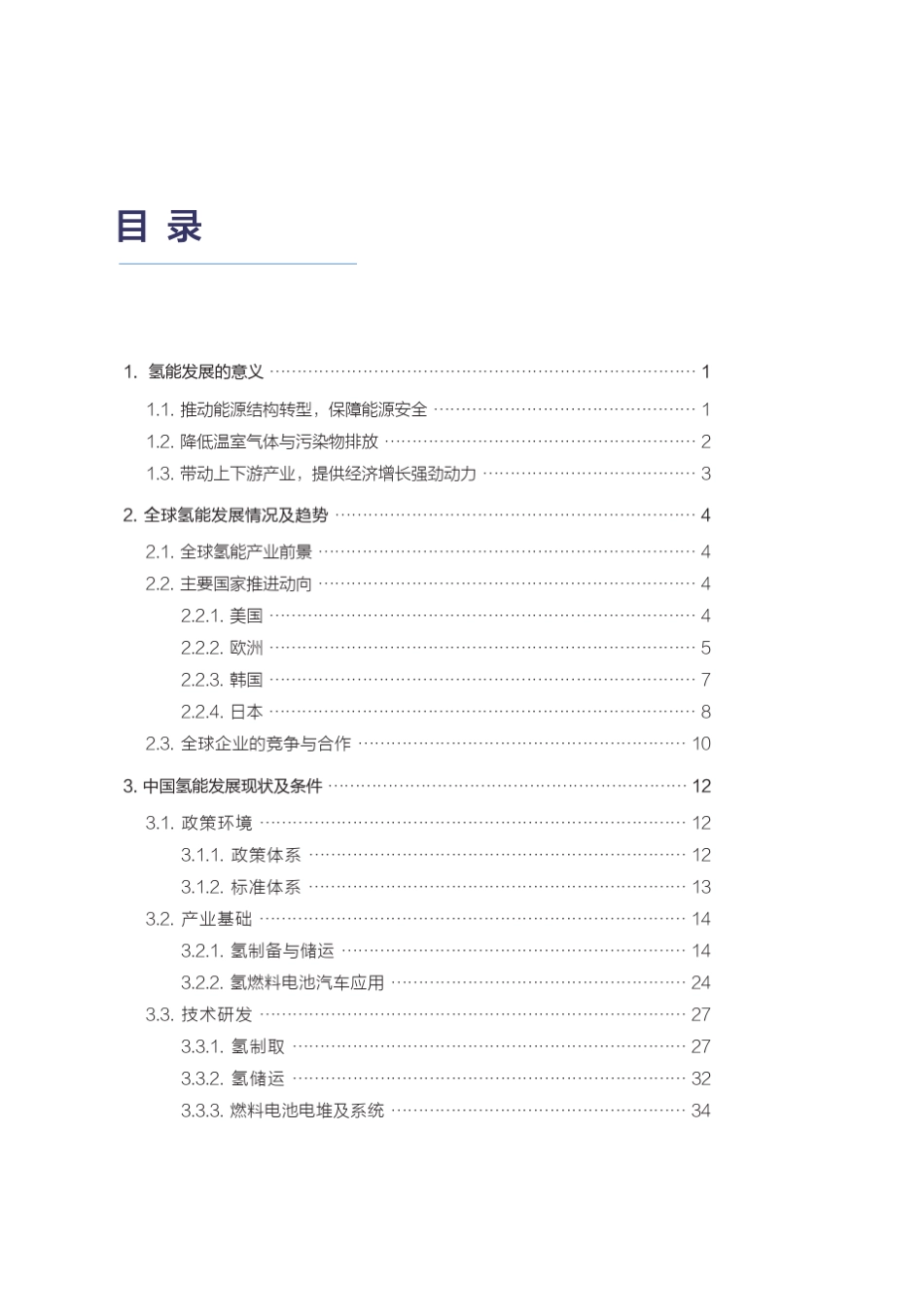 中国氢能产业发展分析报告_第1页