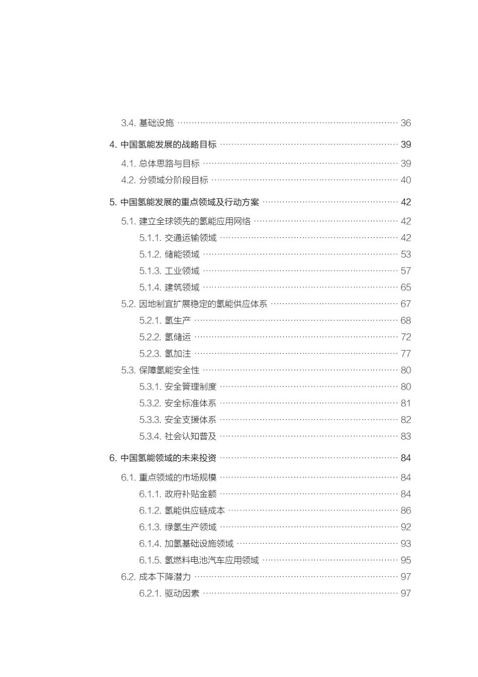 中国氢能产业发展分析报告_第2页