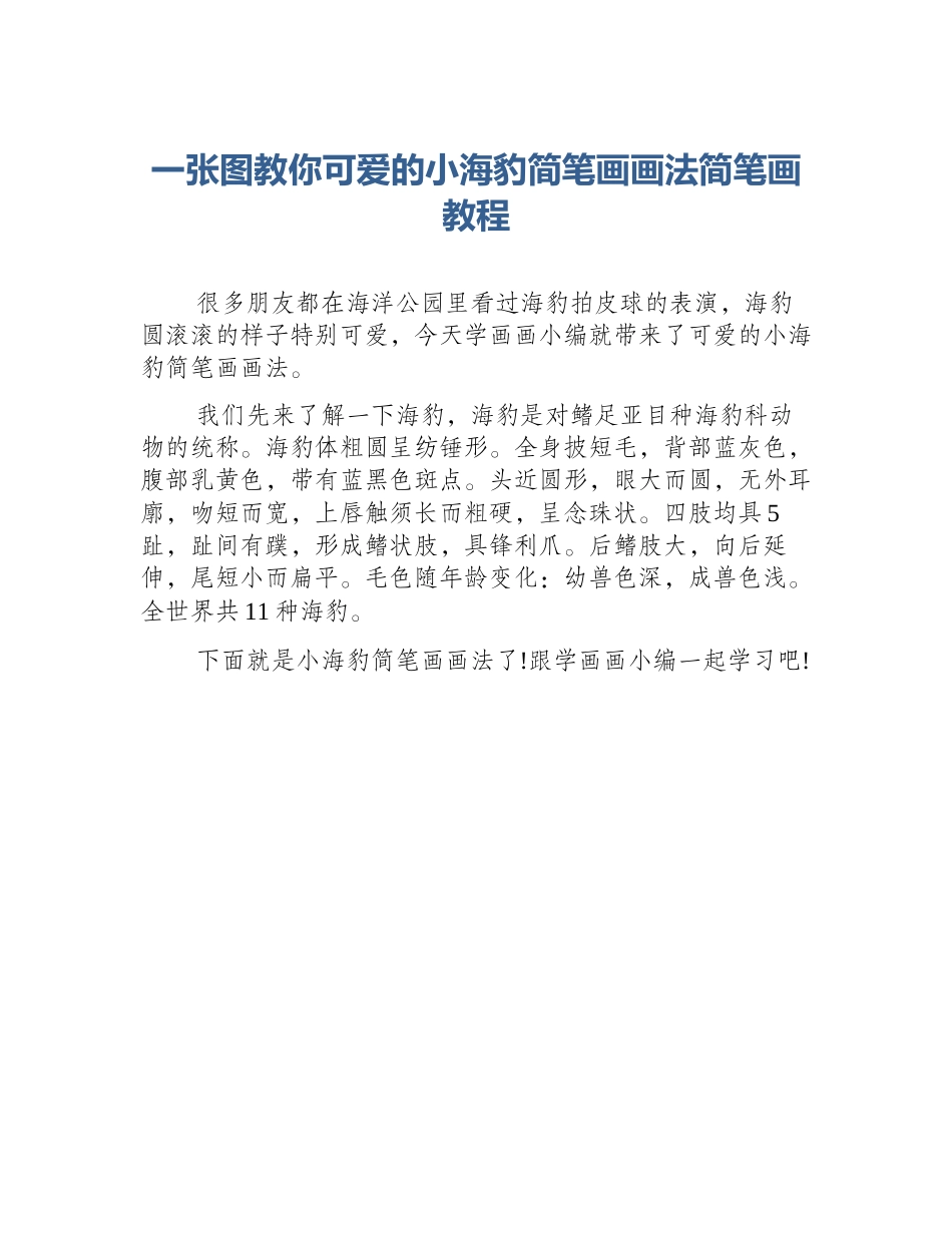 一张图教你可爱的小海豹简笔画画法简笔画教程_第1页