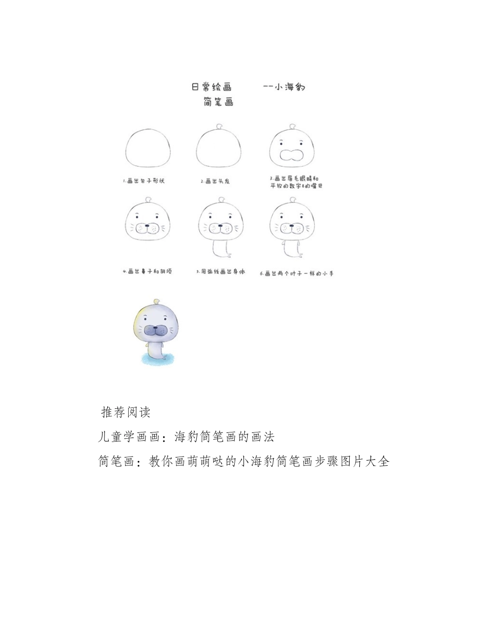 一张图教你可爱的小海豹简笔画画法简笔画教程_第2页