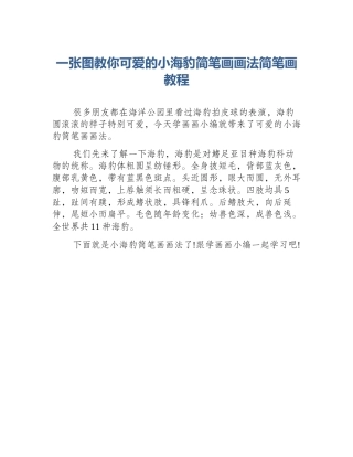 一张图教你可爱的小海豹简笔画画法简笔画教程