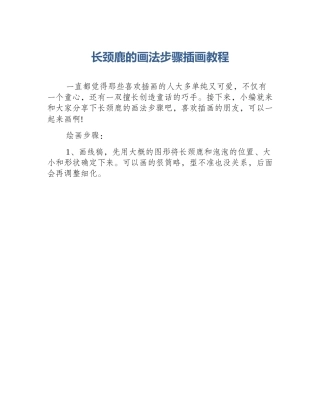 长颈鹿的画法步骤插画教程