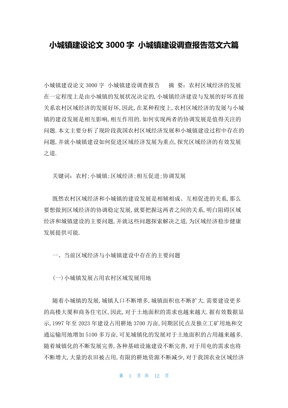 小城镇建设论文3000字 小城镇建设调查报告范文六篇 _第1页