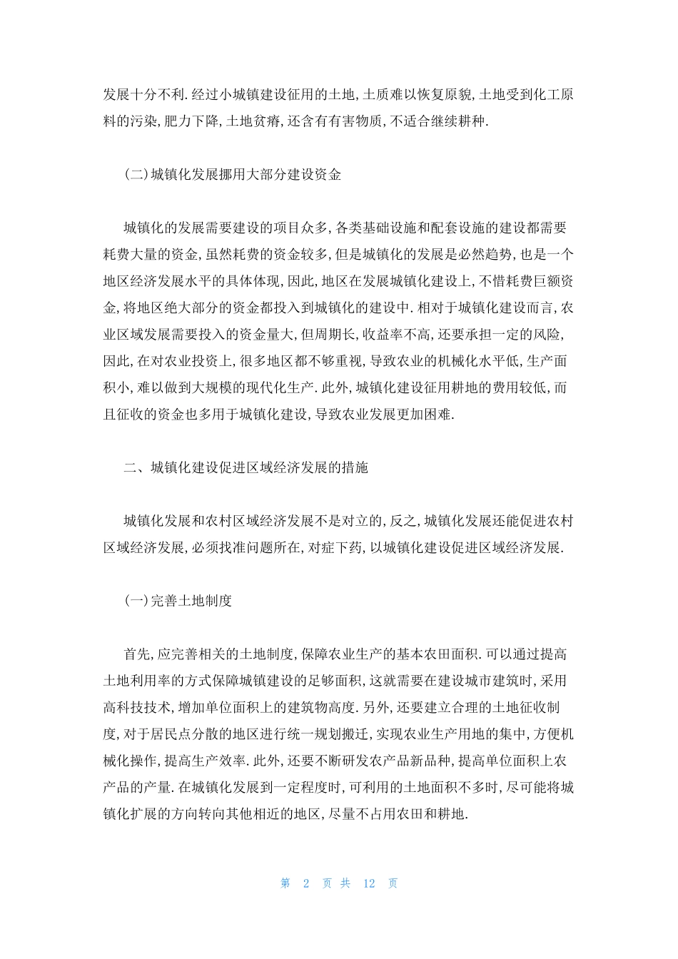 小城镇建设论文3000字 小城镇建设调查报告范文六篇 _第2页