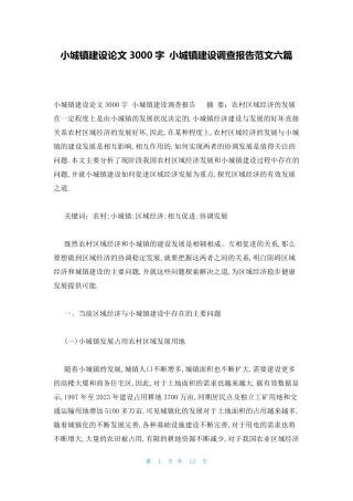 小城镇建设论文3000字 小城镇建设调查报告范文六篇 