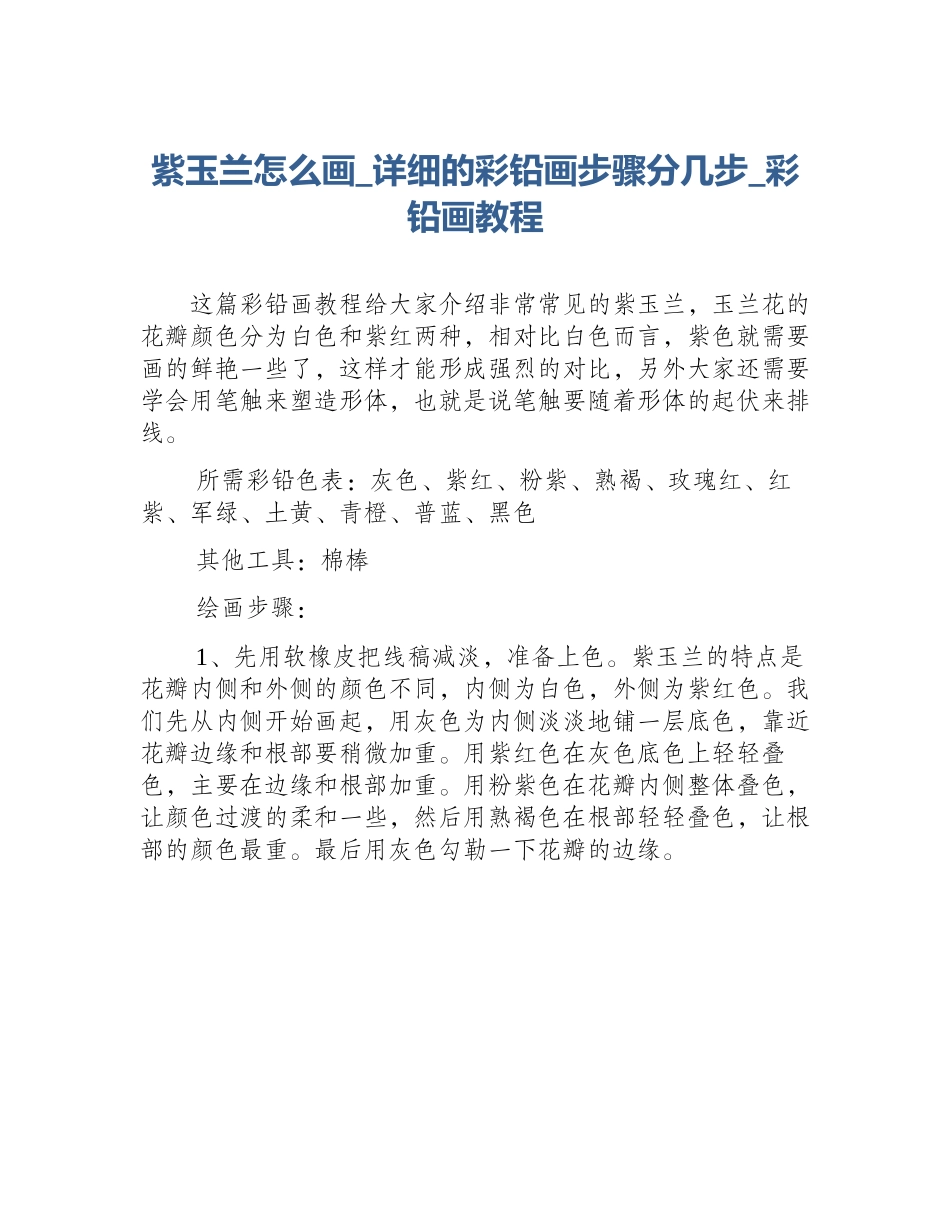 紫玉兰怎么画_详细的彩铅画步骤分几步_彩铅画教程_第1页
