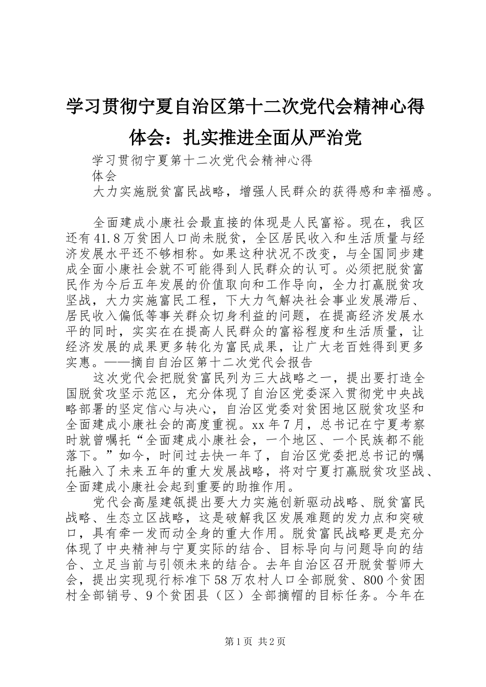 学习贯彻宁夏自治区第十二次党代会精神心得体会：扎实推进全面从严治党_第1页