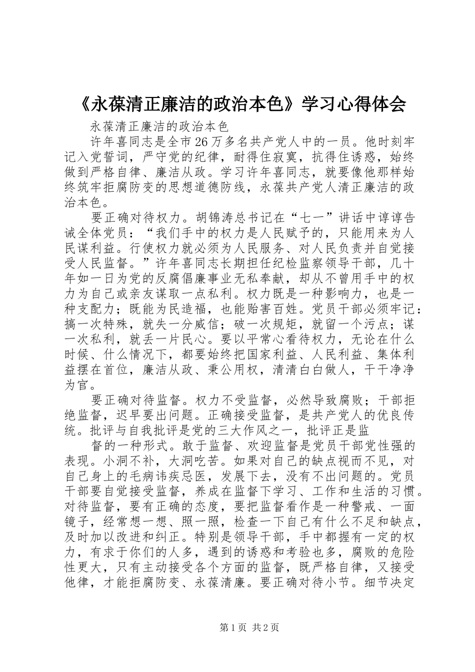 《永葆清正廉洁的政治本色》学习心得体会_第1页