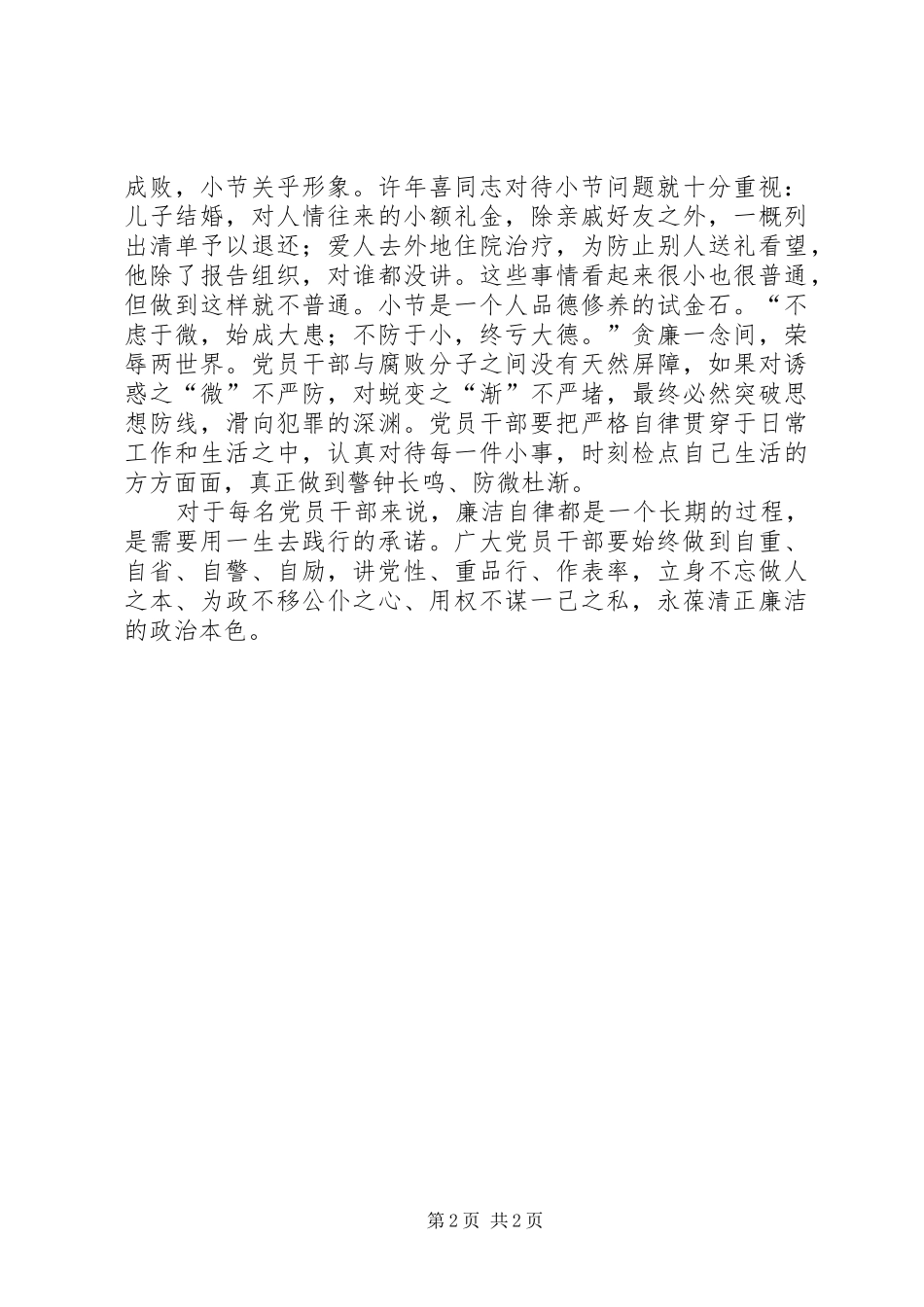 《永葆清正廉洁的政治本色》学习心得体会_第2页