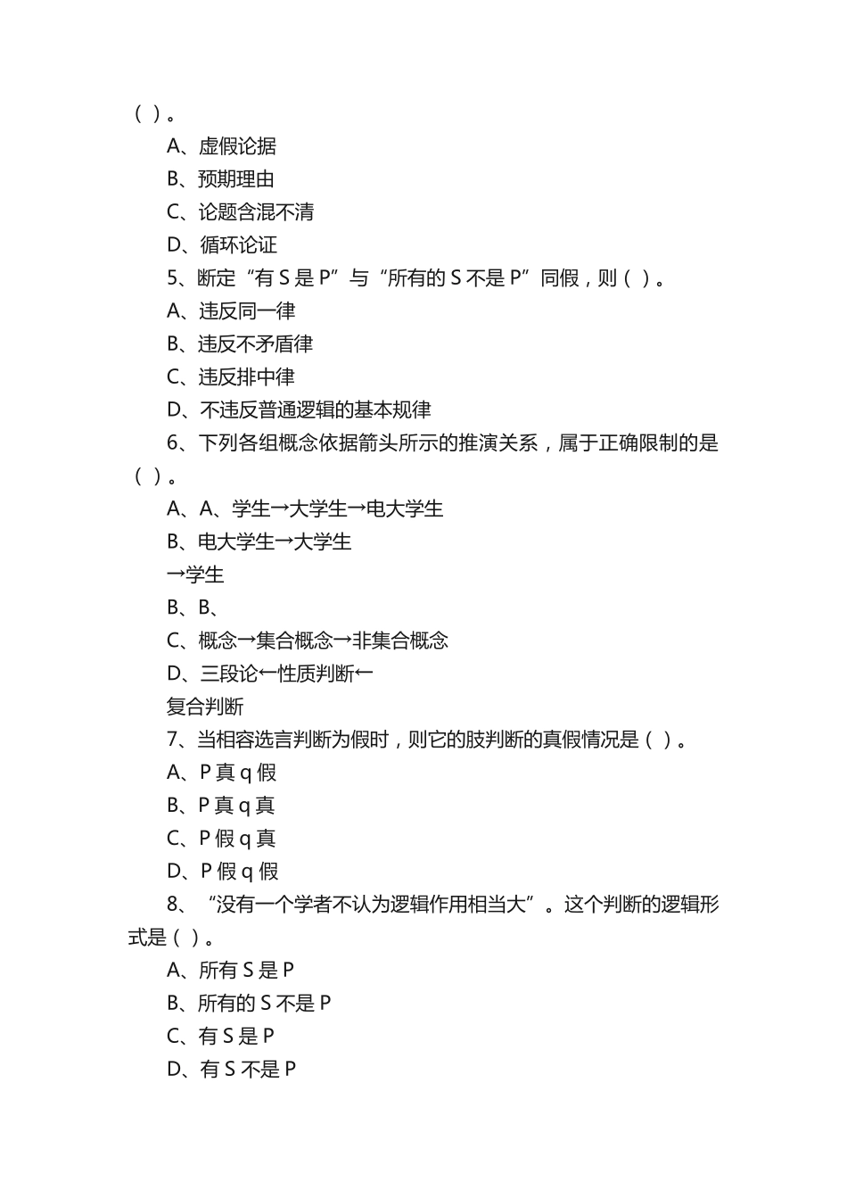 形式逻辑练习题(一) _第2页