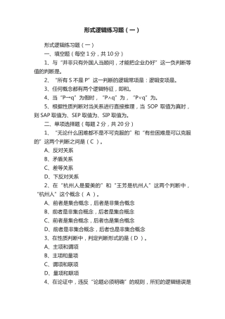 形式逻辑练习题(一) 