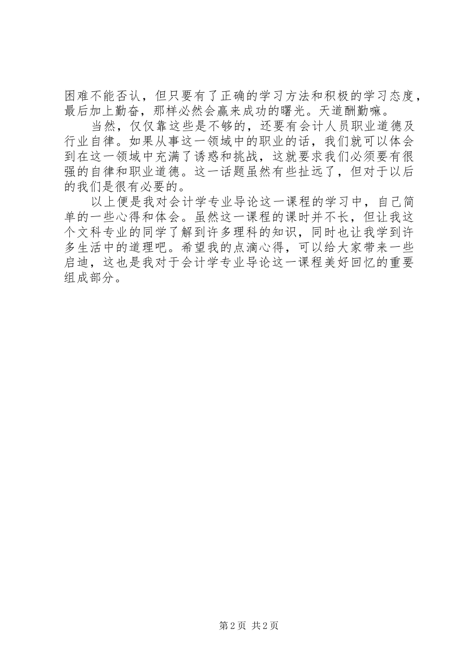 会计学心得感悟_第2页