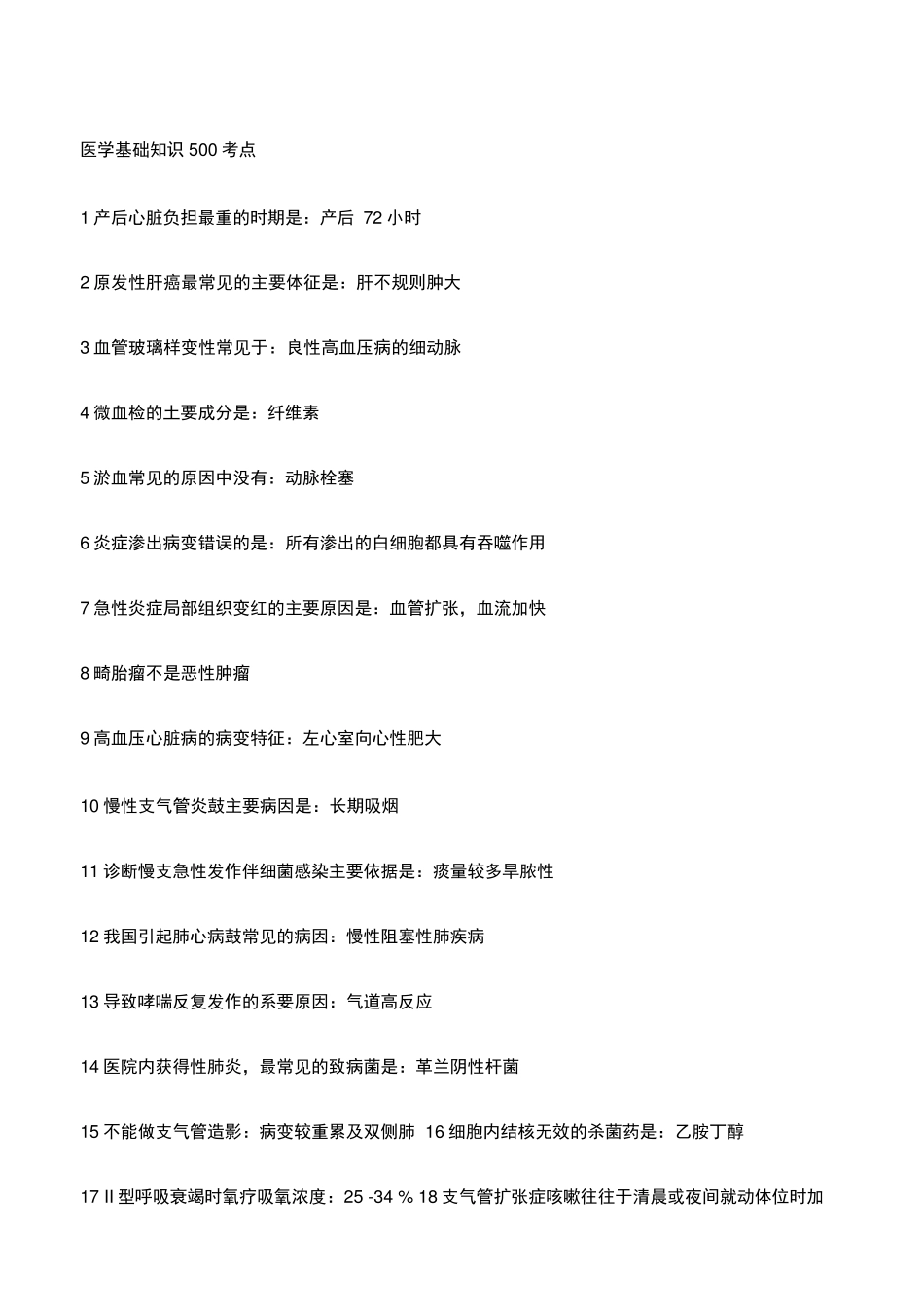 医学基础知识考点 _第1页