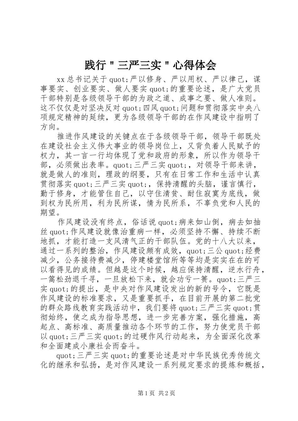 践行＂三严三实＂心得体会_第1页