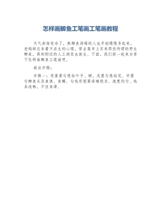 怎样画鲫鱼工笔画工笔画教程