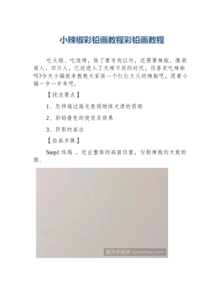 小辣椒彩铅画教程彩铅画教程