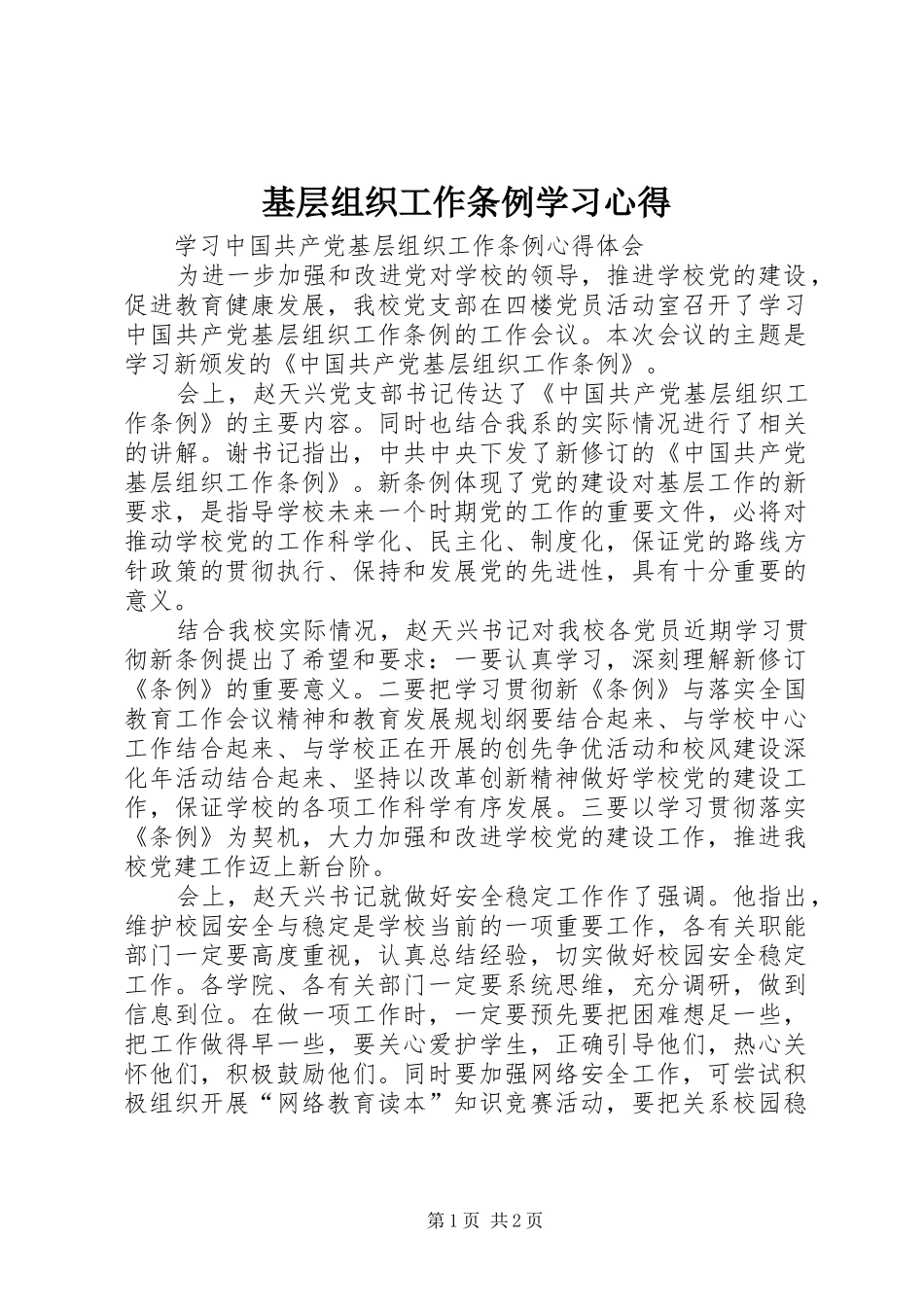 基层组织工作条例学习心得_第1页