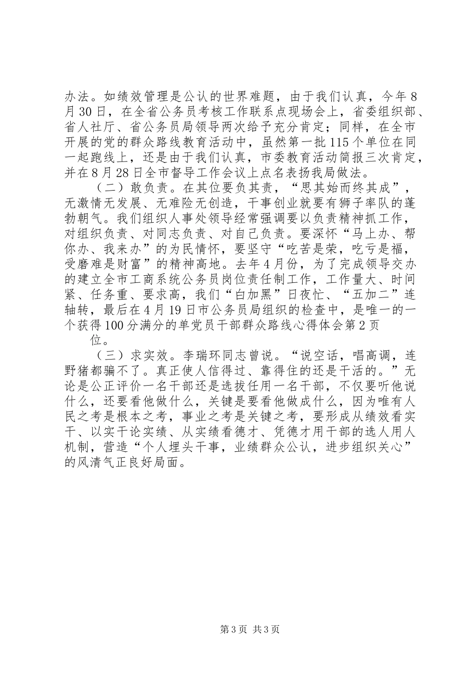 党员干部群众路线心得体会_第3页