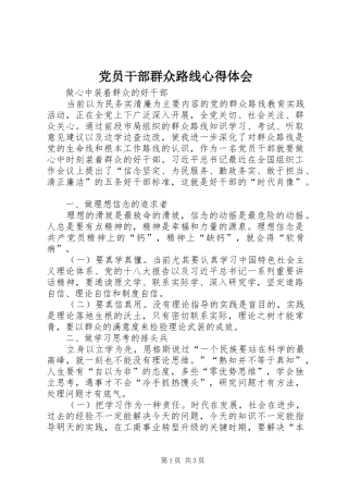 党员干部群众路线心得体会