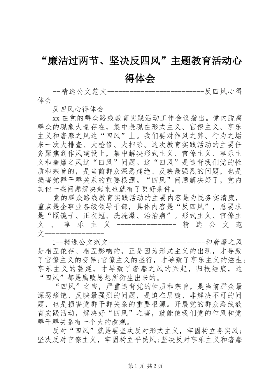 “廉洁过两节、坚决反四风”主题教育活动心得体会_3_第1页