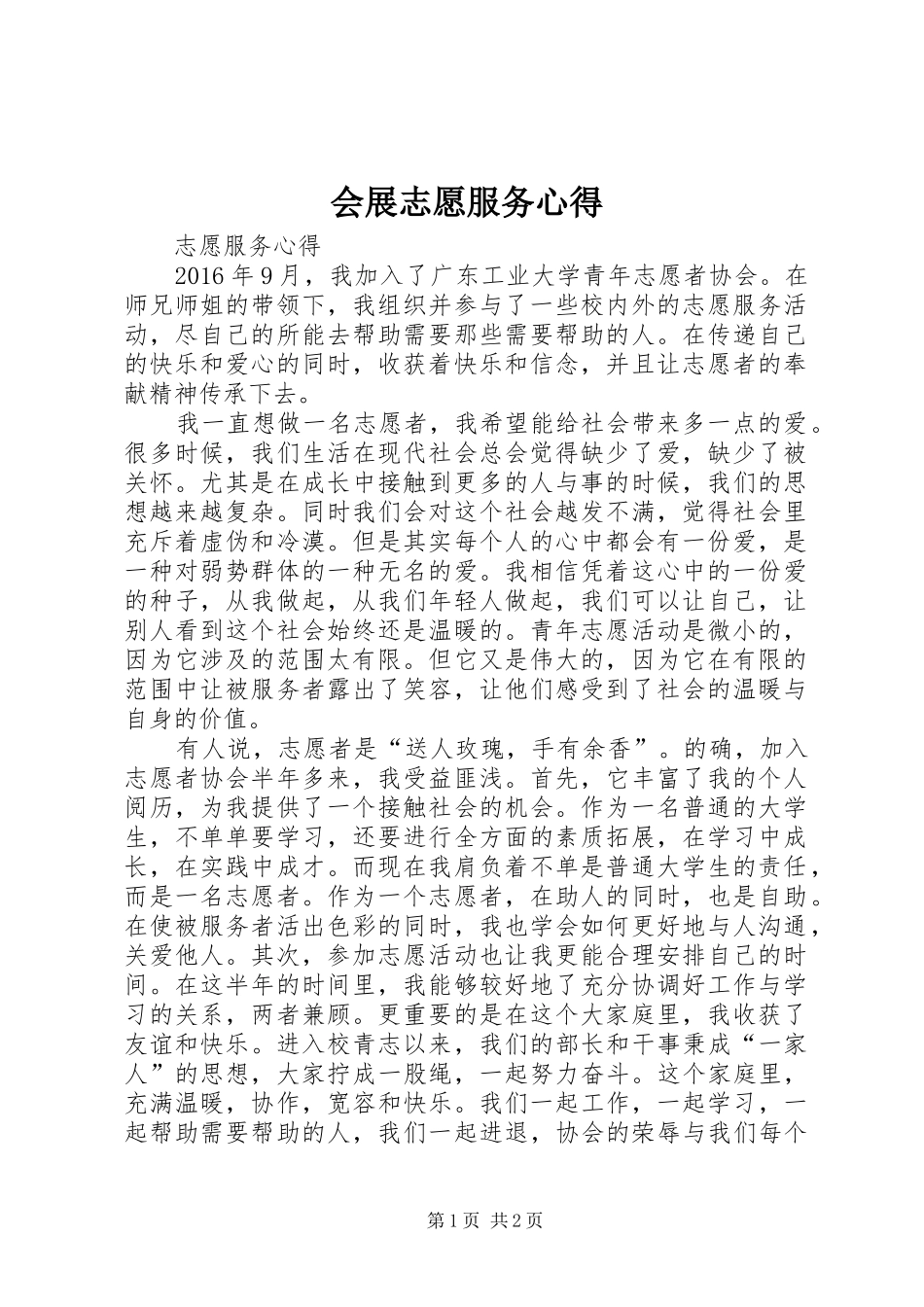 会展志愿服务心得_第1页