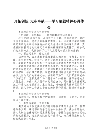 开拓创新,无私奉献——学习刚毅精神心得体会