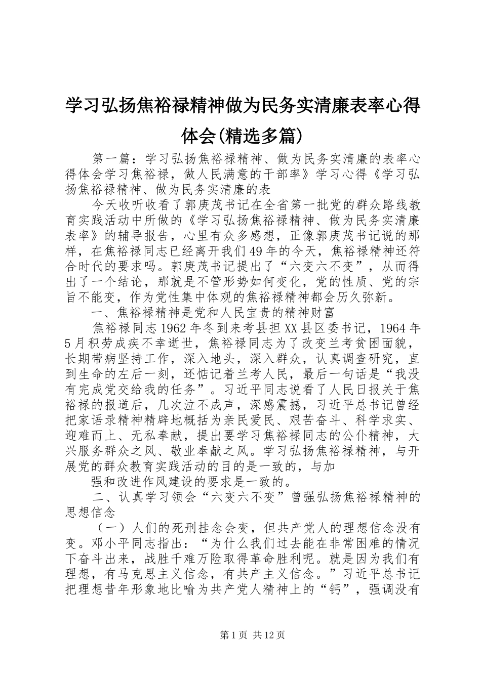 学习弘扬焦裕禄精神做为民务实清廉表率心得体会(精选多篇)_第1页