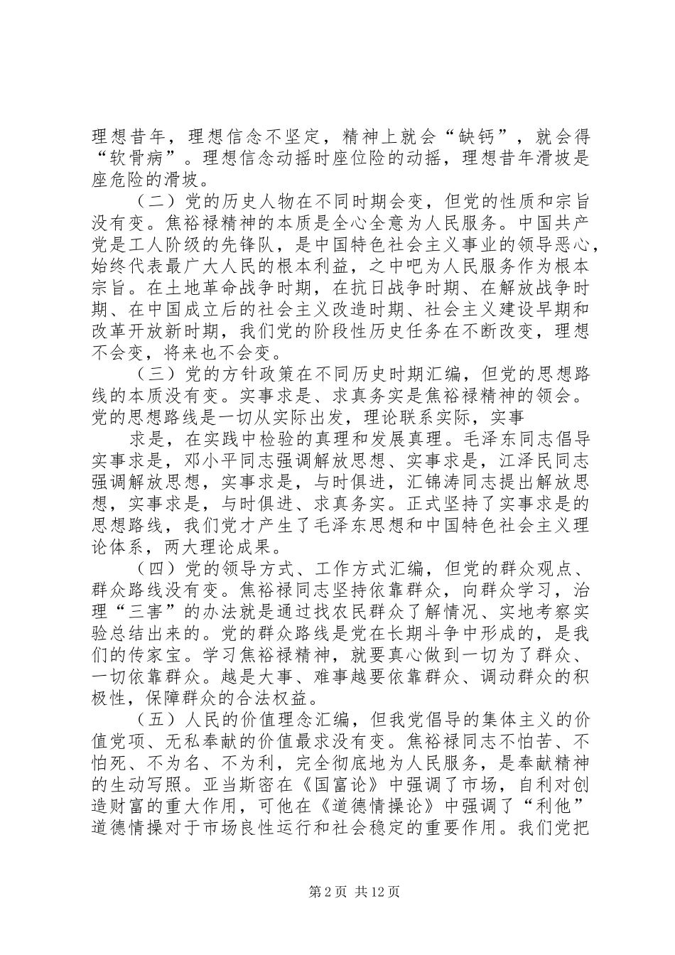 学习弘扬焦裕禄精神做为民务实清廉表率心得体会(精选多篇)_第2页