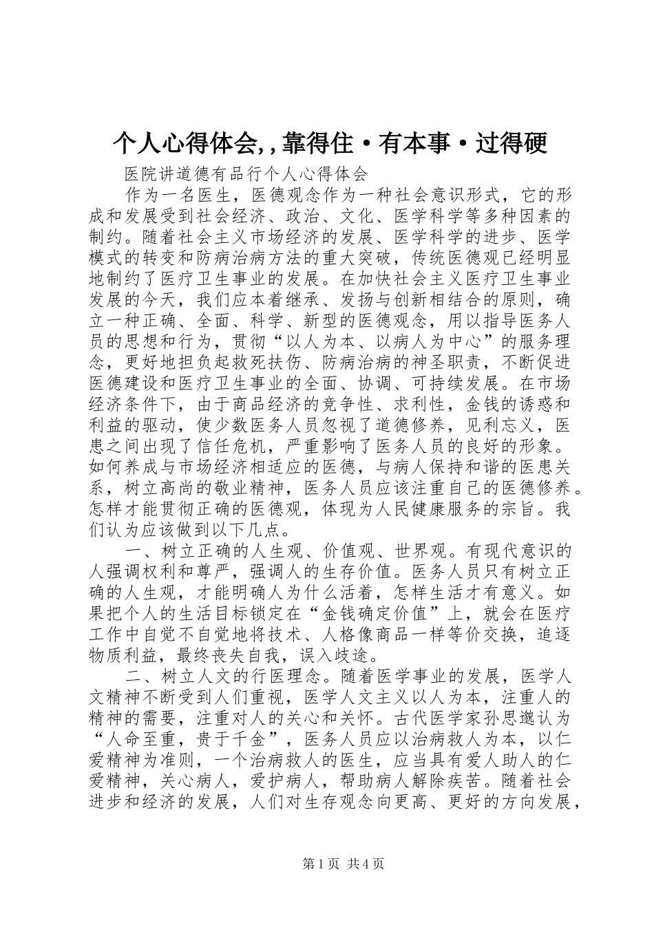 个人心得体会,,靠得住·有本事·过得硬_第1页