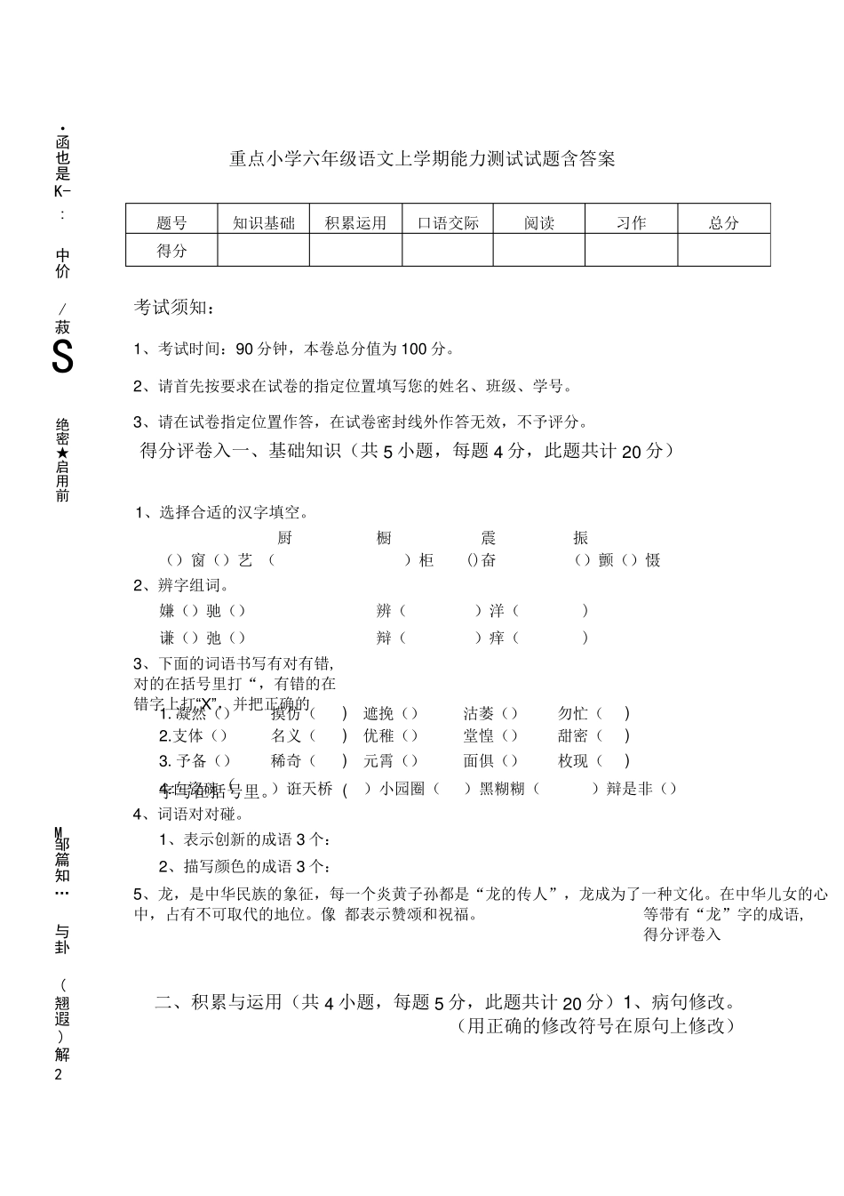 重点小学六年级语文上学期能力测试试题-含答案 _第1页