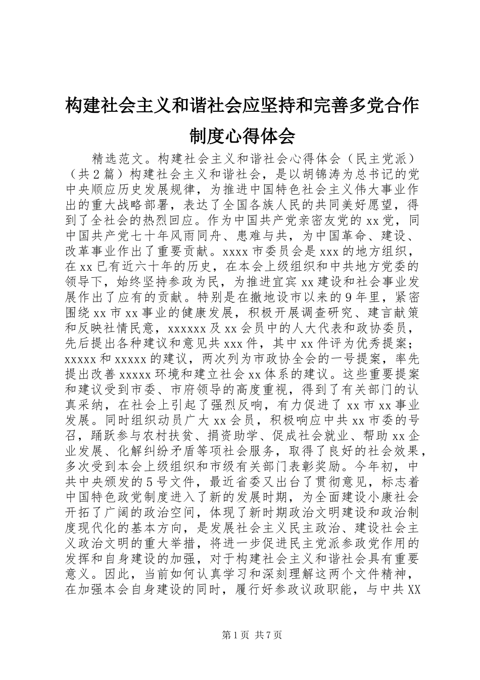 构建社会主义和谐社会应坚持和完善多党合作制度心得体会_第1页