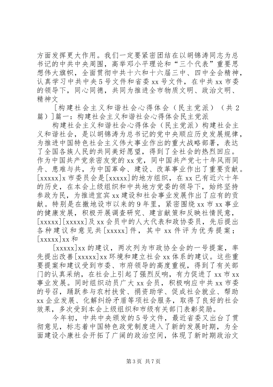 构建社会主义和谐社会应坚持和完善多党合作制度心得体会_第3页