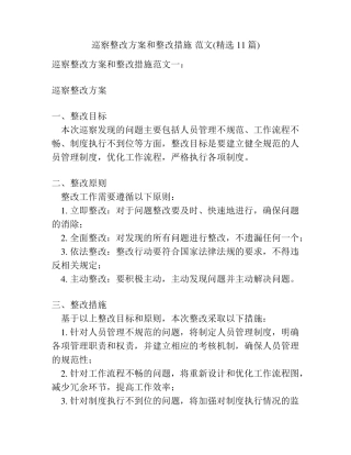 巡察整改方案和整改措施 范文(精选11篇) 