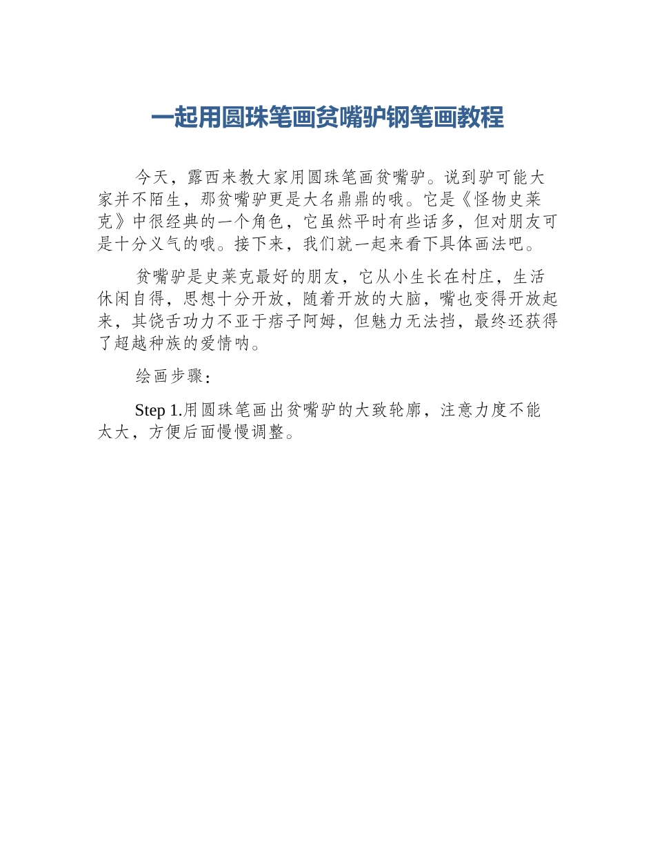 一起用圆珠笔画贫嘴驴钢笔画教程_第1页