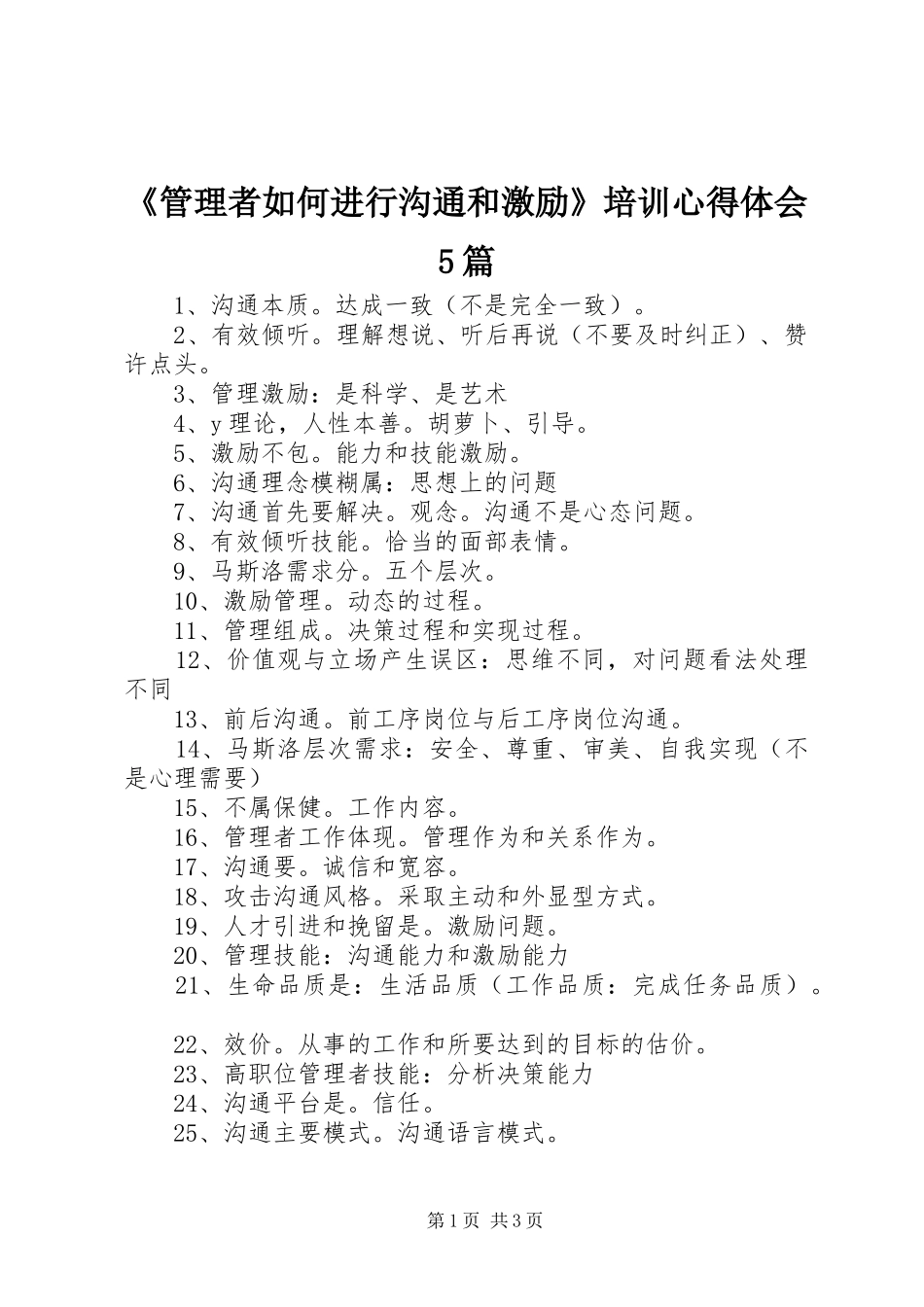 《管理者如何进行沟通和激励》培训心得体会5篇_3_第1页