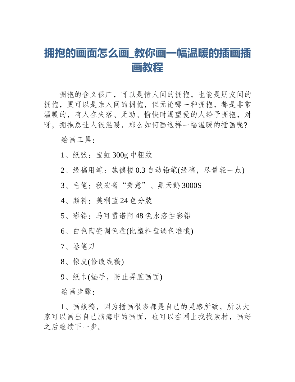 拥抱的画面怎么画_教你画一幅温暖的插画插画教程_第1页