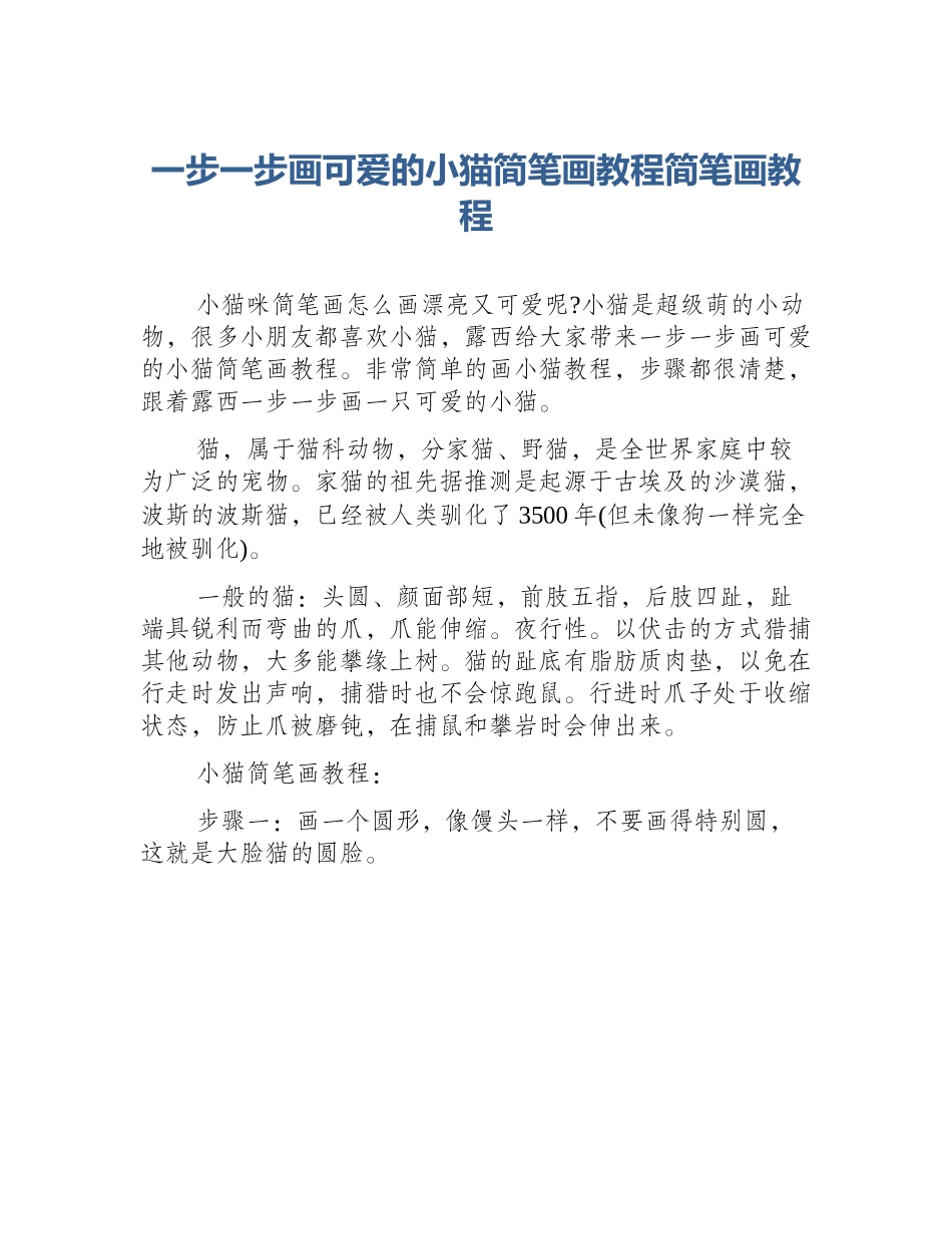 一步一步画可爱的小猫简笔画教程简笔画教程_第1页