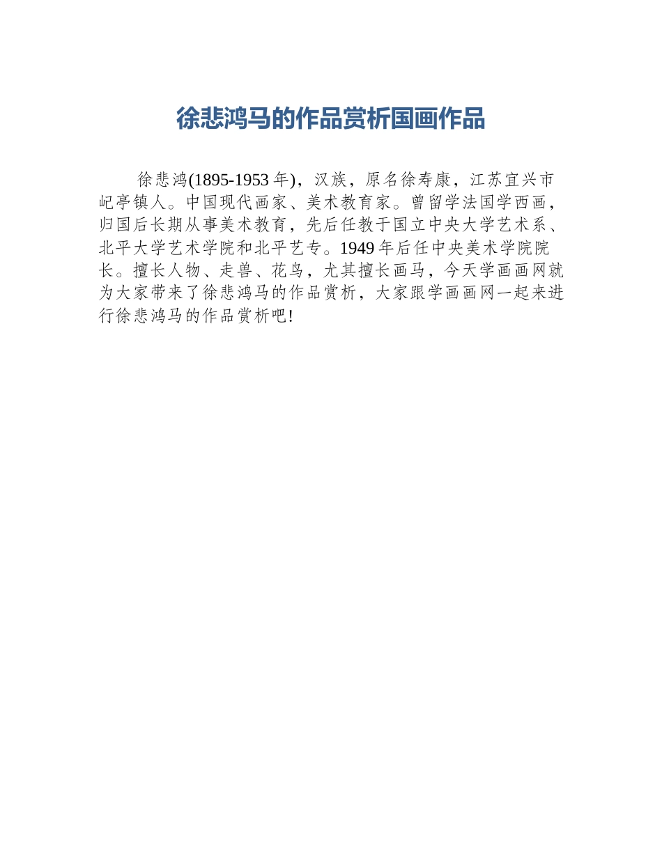 徐悲鸿马的作品赏析国画作品_第1页