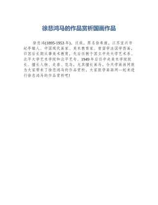 徐悲鸿马的作品赏析国画作品