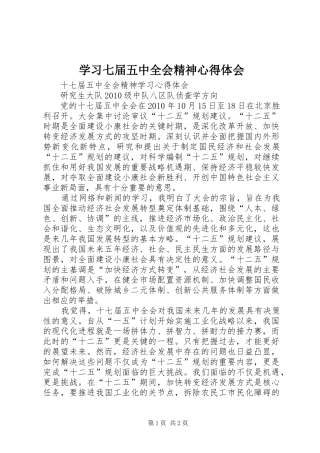 学习七届五中全会精神心得体会
