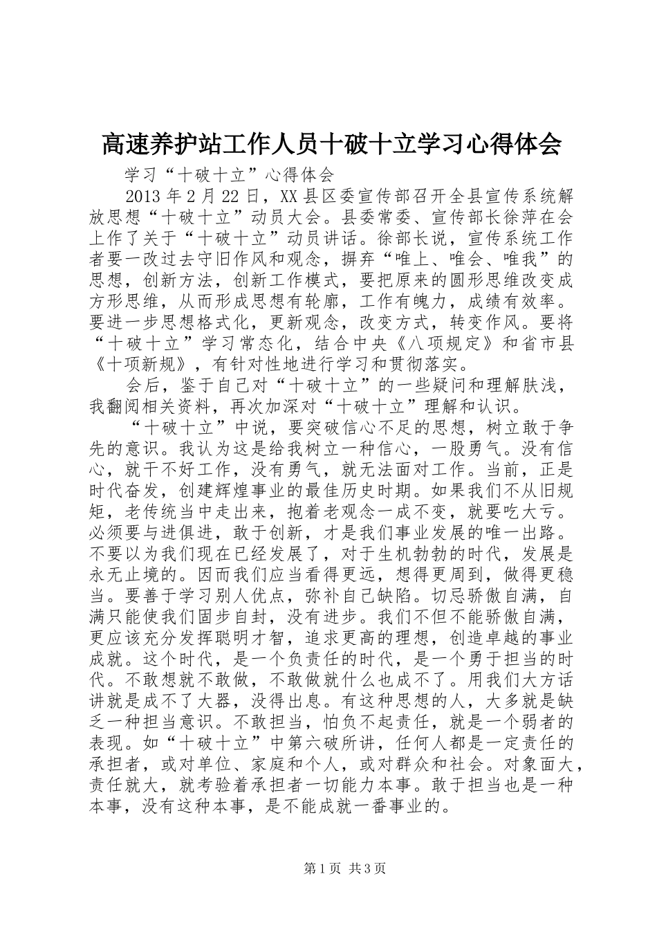 高速养护站工作人员十破十立学习心得体会_第1页