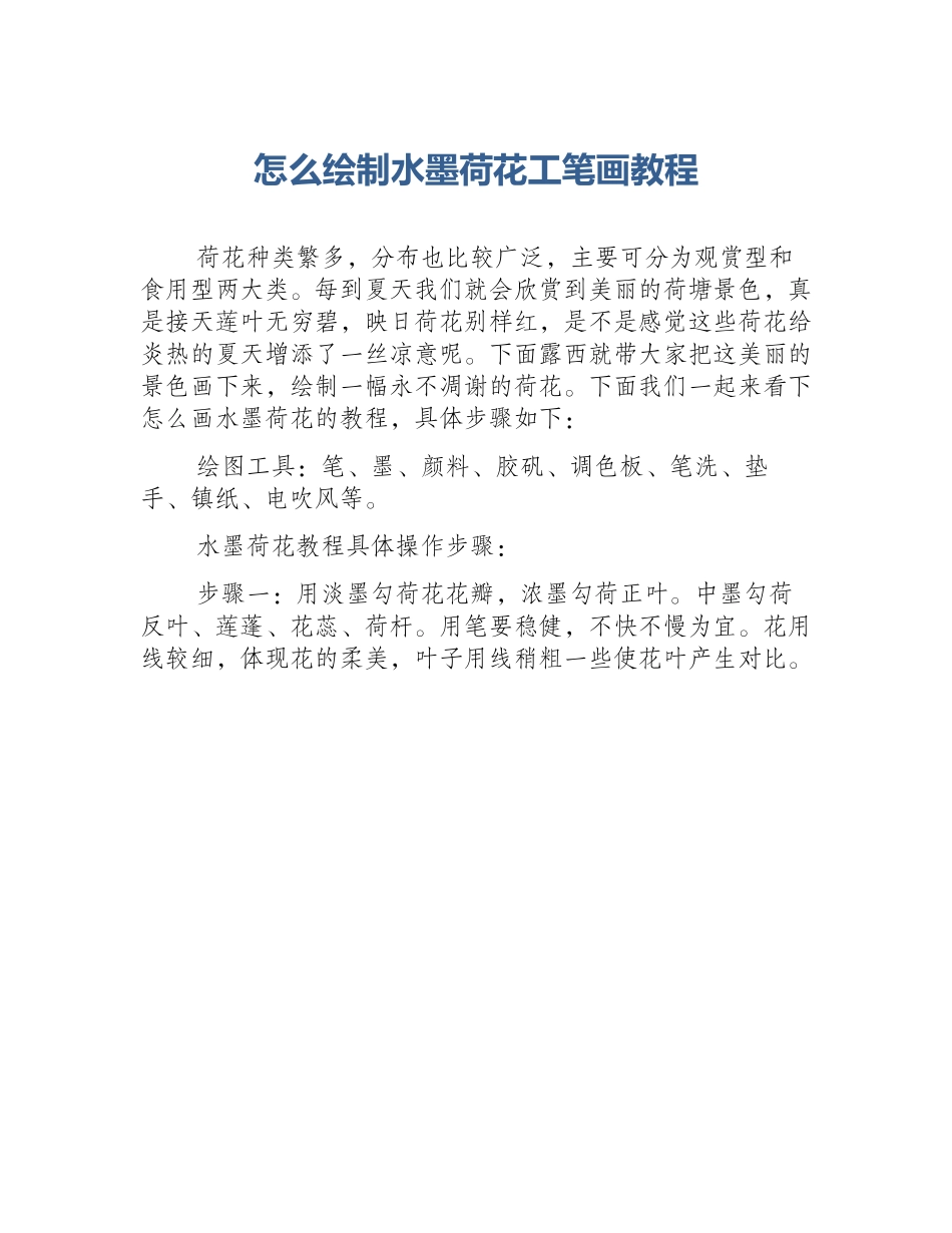 怎么绘制水墨荷花工笔画教程_第1页