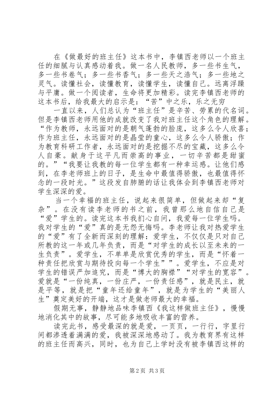 《努力做最好的班主任》心得体会_第2页