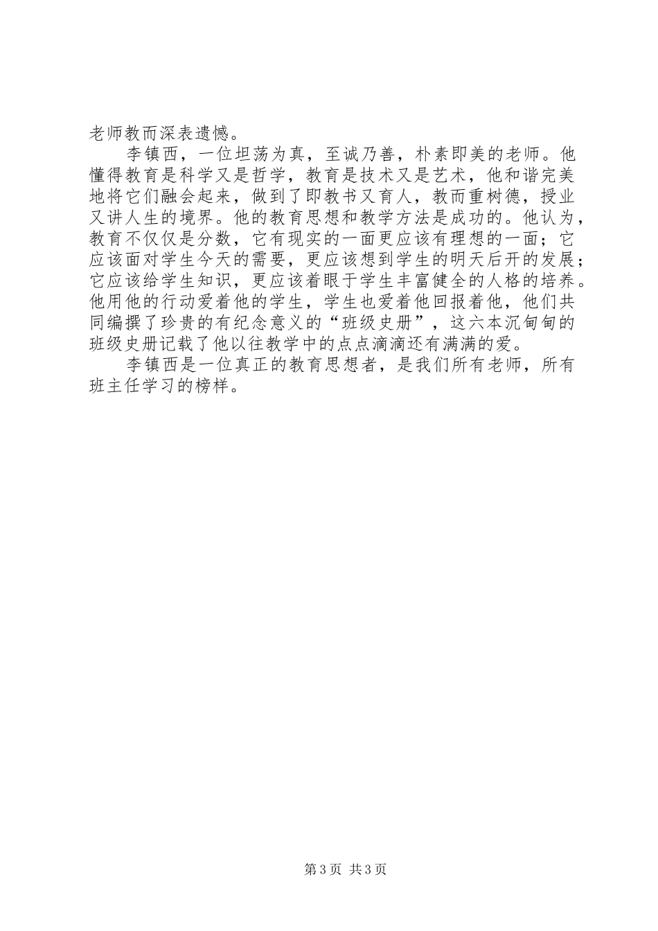 《努力做最好的班主任》心得体会_第3页