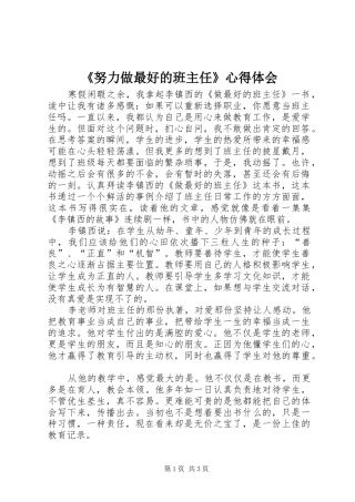 《努力做最好的班主任》心得体会